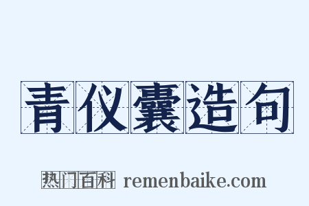 青仪囊造句是什么意思的图片